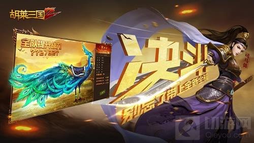 王者之战 《胡莱三国2》开启跨服排位新赛季