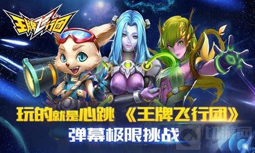 玩的就是心跳 《王牌飞行团》弹幕极限挑战