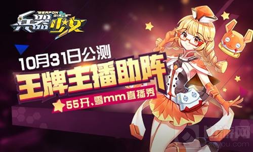 王牌主播助阵 《兵器少女》10月31日正式公测