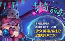 王者荣耀梦奇的奇幻梦境怎么玩 活动规则介绍