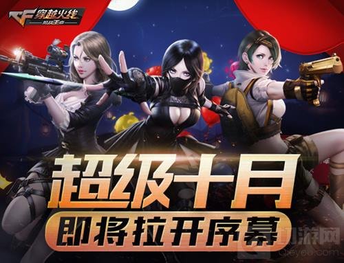 万众瞩目 CF手游福利狂欢月超级十月再度来袭