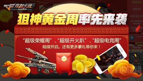 万众瞩目 CF手游福利狂欢月超级十月再度来袭