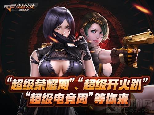 万众瞩目 CF手游福利狂欢月超级十月再度来袭