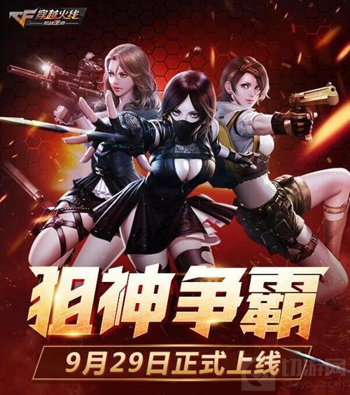 拉开国庆狂欢序幕 CF手游狙神争霸版本今日上线