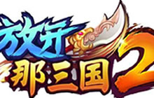 巴别时代携《放开那三国2》角逐2017CGDA