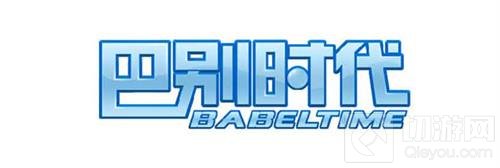 巴别时代携《放开那三国2》角逐2017CGDA