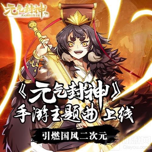 引燃国风二次元 元气封神同名主题曲今日上线