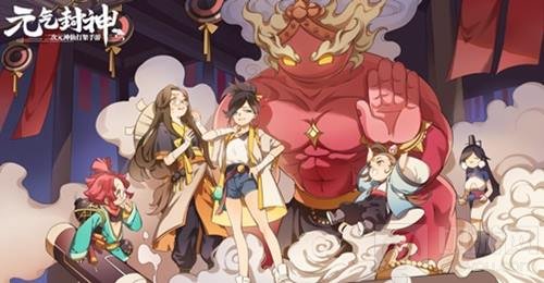 引燃国风二次元 元气封神同名主题曲今日上线