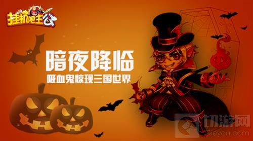 万圣狂欢夜《挂机吧主公》司马懿换装调皮登场