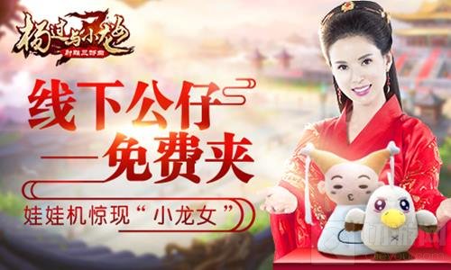 娃娃机现小龙女 杨过与小龙女线下公仔免费夹