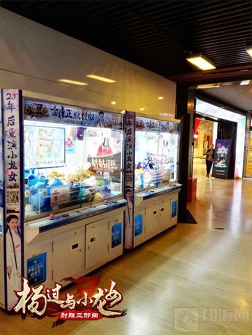 娃娃机现小龙女 杨过与小龙女线下公仔免费夹