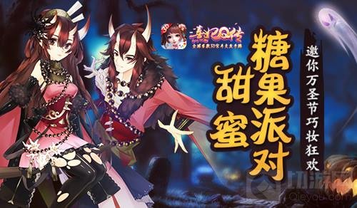 甜蜜糖果派对 熹妃Q传邀你来万圣节巧妆狂欢