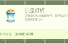 王者荣耀流星灯辉什么时候会更容易获得解析