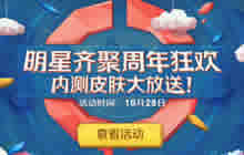 王者荣耀明星送内测皮肤祝福活动规则及奖励