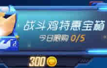 球球大作战战斗鸡特惠宝箱可开出什么光环皮肤