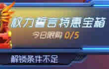 球球大作战权力誓言特惠宝箱奖励更新大揭秘