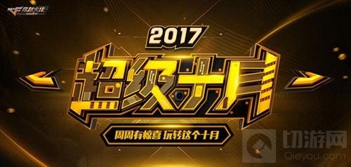 CF手游超级十月迎压轴大秀 超级电竞周震撼上线