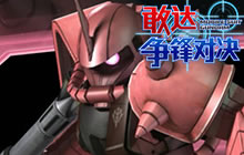 是男人就开渣古 敢达争锋对决红有三进阶技巧