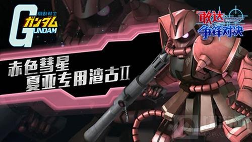 是男人就开渣古 敢达争锋对决红有三进阶技巧