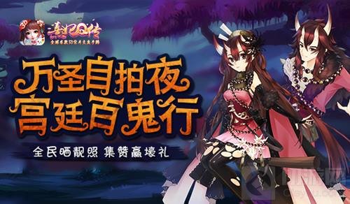 熹妃Q传万圣自拍夜：全民晒靓照 集赞赢壕礼