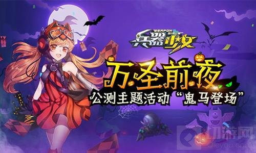 万圣前夜 《兵器少女》公测主题活动鬼马登场