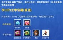 王者荣耀李白的主宰宝藏能开出什么奖励说明