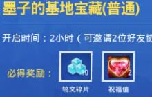 王者荣耀墨子的基地宝藏能开出什么奖励揭秘