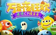 魔王入侵 球球大作战万圣夜波拉哩守护战正在集结