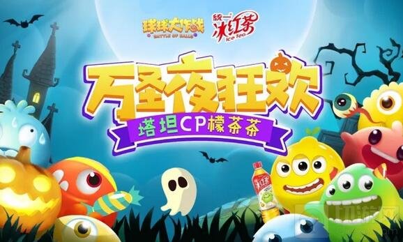 魔王入侵 球球大作战万圣夜波拉哩守护战正在集结
