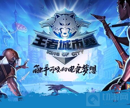 王者荣耀王者城市赛开启 第五周火热报名中 
