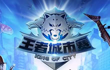王者荣耀王者城市赛开启 第五周火热报名中