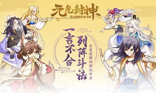 列阵斗法 元气封神今日开启全渠道删档测试