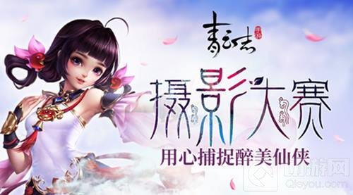 青云志手游摄影大赛开启 用心捕捉醉美仙侠