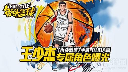 街头篮球手游明星选手王少杰专属角色大曝光