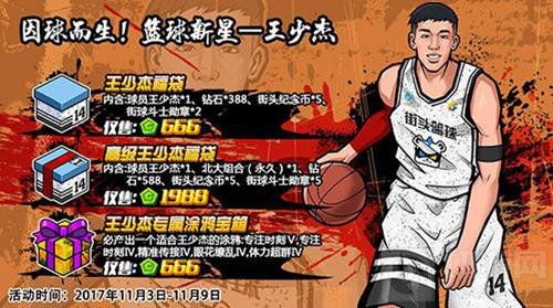 街头篮球手游明星选手王少杰专属角色大曝光