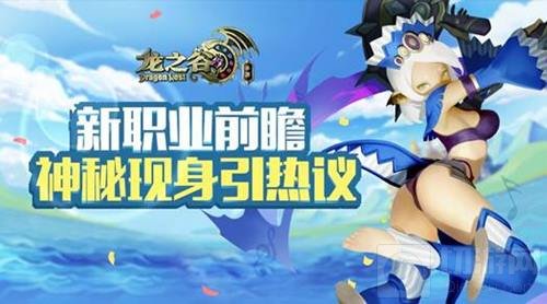 龙之谷手游第七职业即将加入 神秘现身引热议