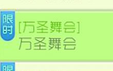 球球大作战万圣舞会怎么玩 万圣舞会活动规则
