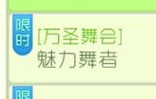 球球大作战魅力舞者怎么玩 魅力舞者玩法讲解