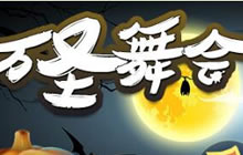 万圣舞会来袭 球球大作战新品皮肤惊艳上线