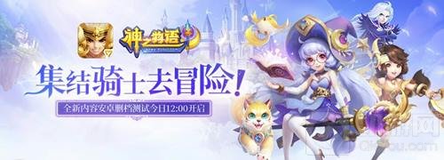 《神之物语》全新内容安卓删档测试今日开启