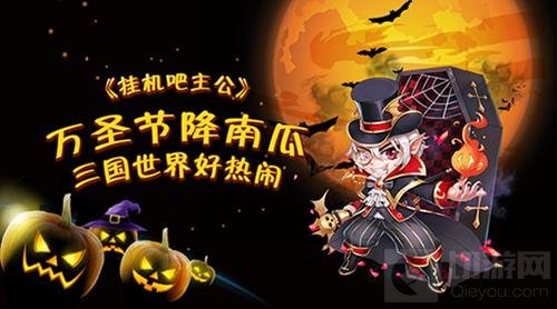 万圣节降南瓜 挂机吧主公三国世界真是热闹