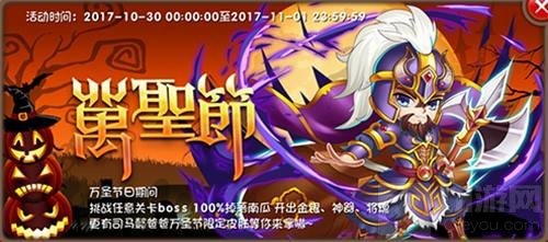 万圣节降南瓜 挂机吧主公三国世界真是热闹