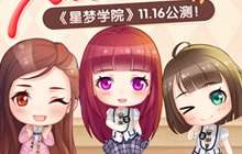 星梦学院送公测大礼 SNH48特别公演请你来看