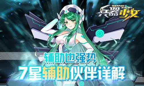 辅助也强势 兵器少女7星辅助英雄全方位解读