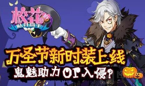 万圣节新时装 校花的贴身高手鬼魅助力or入侵