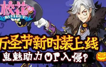 万圣节新时装 校花的贴身高手鬼魅助力or入侵