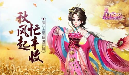 秋风起忙丰收 《熹妃Q传》随从当差玩法详解