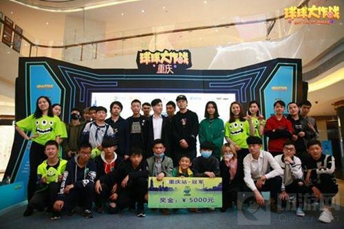 球球大作战城市挑战赛重庆站 收官之战圆满落幕