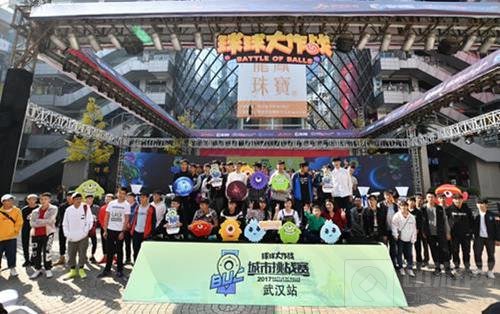 球球大作战城市挑战赛武汉站 嗨翻光谷闯向西安