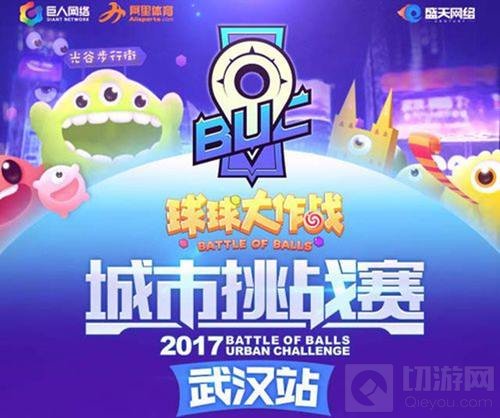 球球大作战城市挑战赛武汉站 嗨翻光谷闯向西安